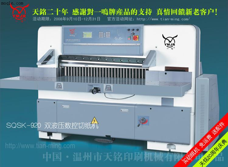 供应SQSK-920型 数控切纸机